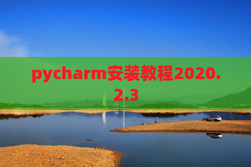 pycharm安装教程2020.2.3